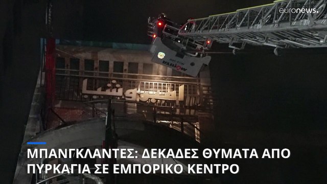 Μπανγκλαντές: Δεκάδες νεκροί από πυρκαγιά σε εμπορικό κέντρο