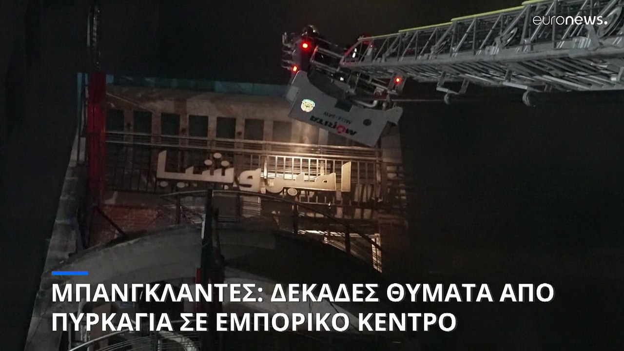 Μπανγκλαντές: Δεκάδες νεκροί από πυρκαγιά σε εμ...