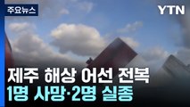 제주 해상에서 어선 전복...1명 사망·2명 실종 / YTN