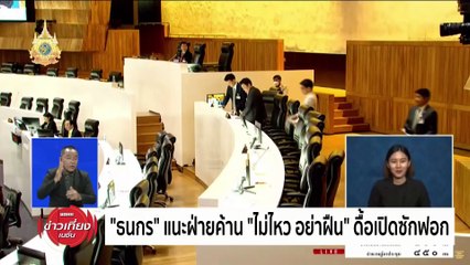 "ครูมานิตย์" ปราม "หมออ๋อง" อย่าทำเกินบทบาท | ข่าวเที่ยงเนชั่น | 01 มี.ค. 67 | PART 2