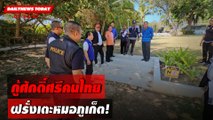 กู้ศักดิ์ศรีคนไทย ฝรั่งเตะหมอภูเก็ต! | DAILYNEWSTODAY เดลินิวส์ 01/03/67