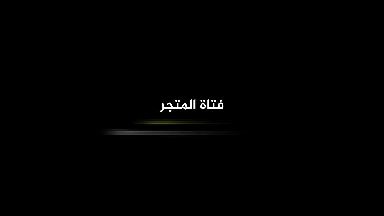 قصة عاملة المتجر وليلة الرعب