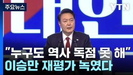 윤석열 대통령, 3·1절 기념식서 '역사 독점 불가' 강조 🇰🇷
