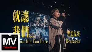 理想混蛋Bestards【就讓我們...】HD 高清官方完整版 MV