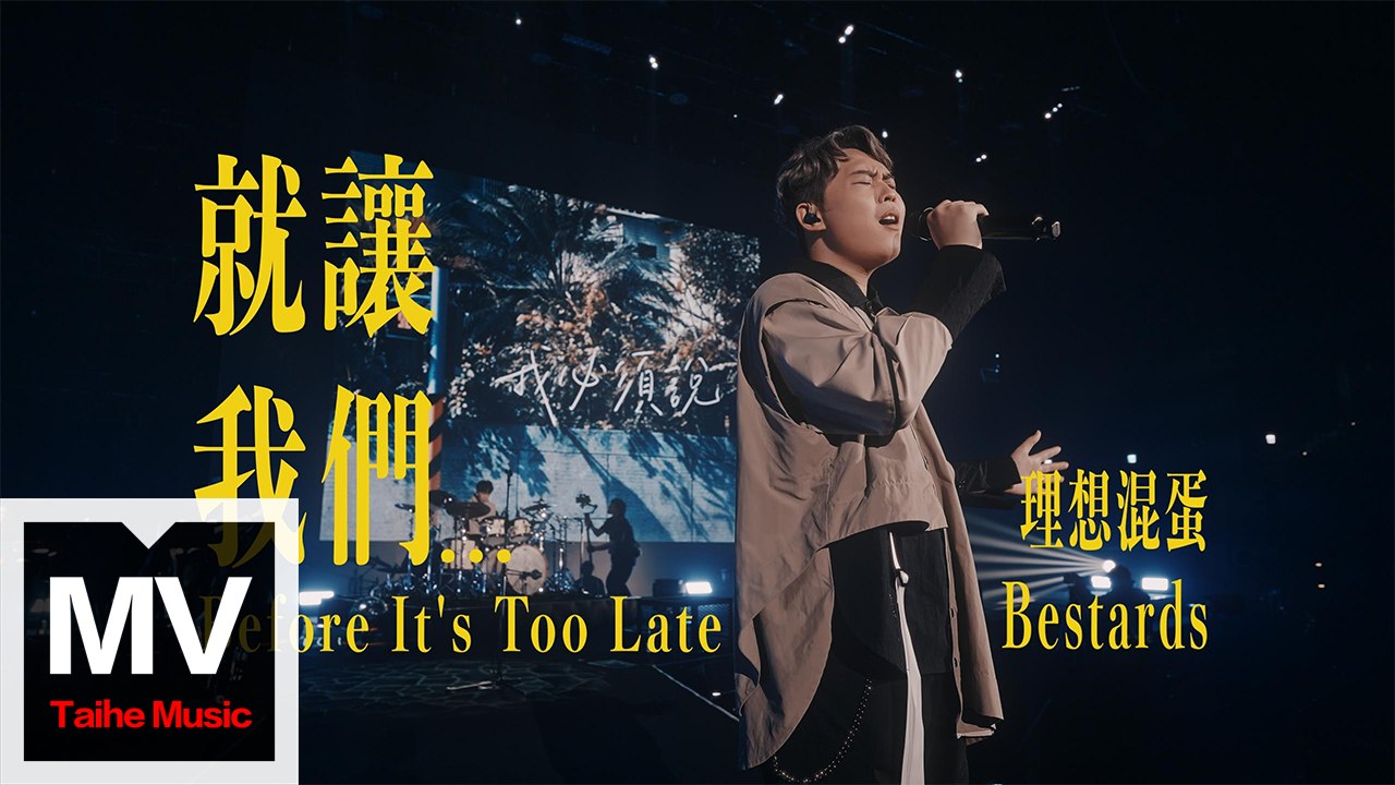 理想混蛋Bestards【就讓我們...】HD 高清官方完整版 MV