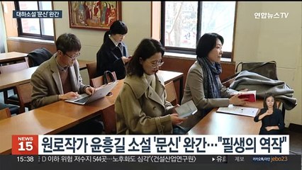 윤흥길 장편소설 '문신' 완간…난쏘공 개정판 출간