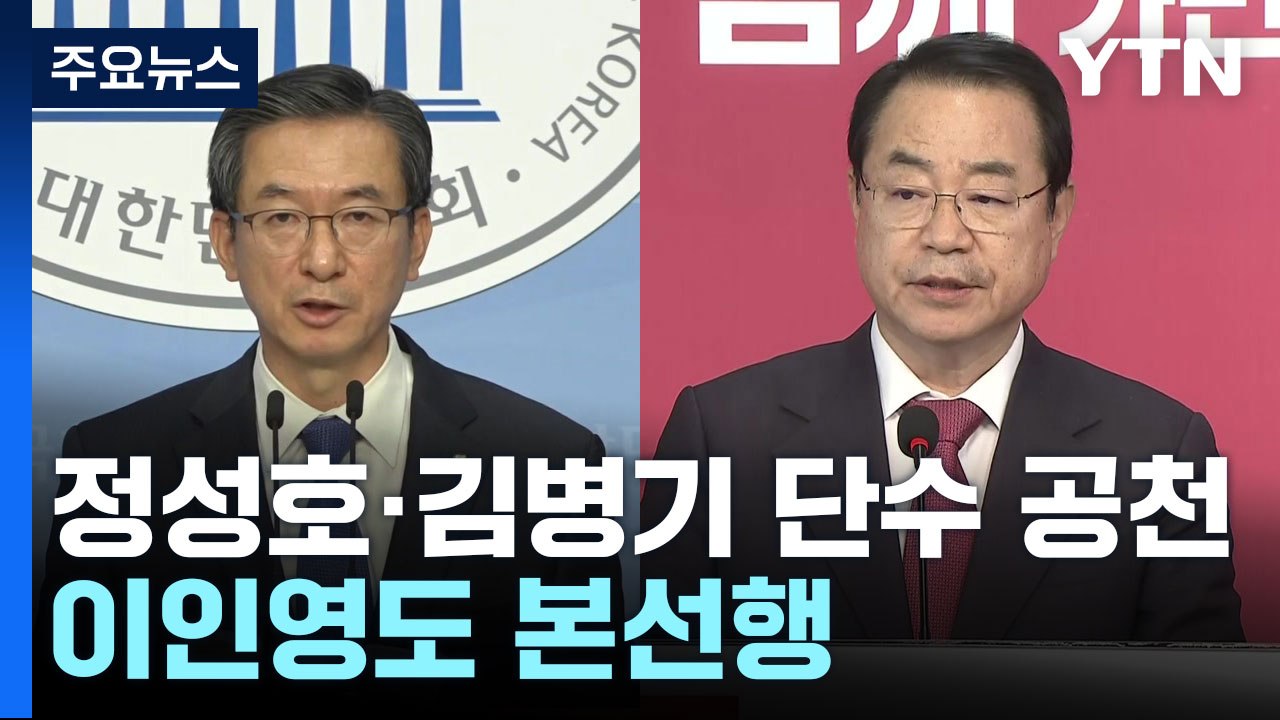 '친명' 정성호·김병기 단수 공천...이인영도 본선행 / YTN