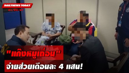 "แก๊งหมูเถื่อน"จ่ายส่วยเดือนละ 4 แสน! | DAILYNEWSTODAY เดลินิวส์ 01/03/67