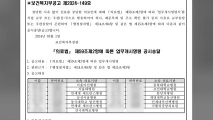 복지부, 미복귀 전공의 13명 업무개시명령 '공고' / YTN
