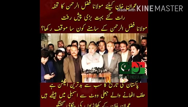 عمران خان کیلئے مولانا فضل الرحمن کا تحفہ | Maulana Fazlur Rehman gift to Imran Khan... Huge progress late at night... What stand was taken before Maulana Fazlur Rehman?... It is the worst election in the history of Pakistan... Fake votes taken by oath.