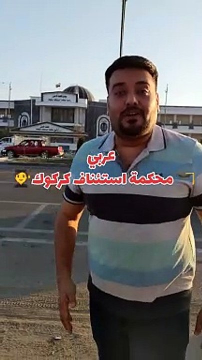 محكمة استئناف كركوك بلكوردي وبلتركماني #وسام_بترول