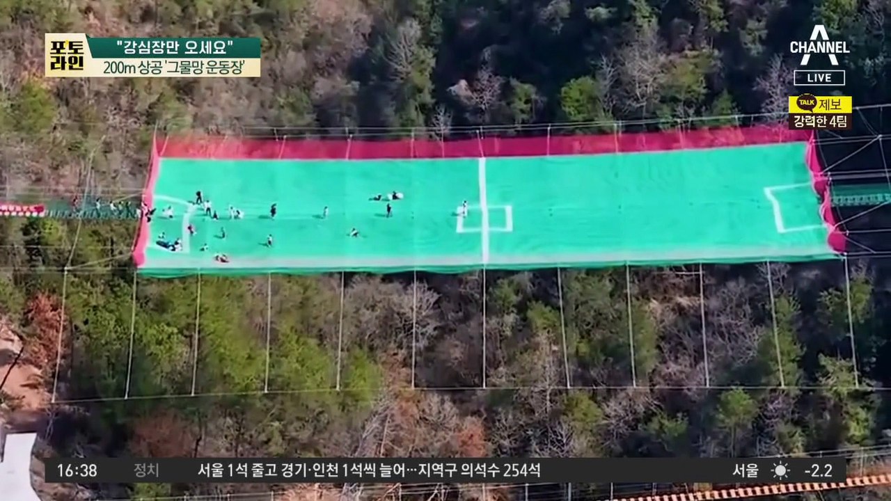 “강심장만 오세요”…200m 상공 ‘그물망 운동장’