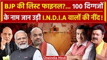 BJP First List Candidate For Lok Sabha 2024 से INDIA Alliance दंग | Rahul Gandhi | वनइंडिया हिंदी