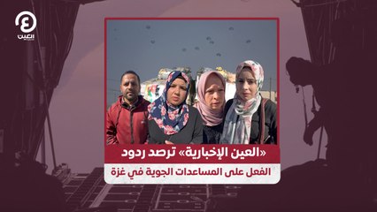 «العين الإخبارية» ترصد ردود الفعل على المساعدات الجوية في غزة
