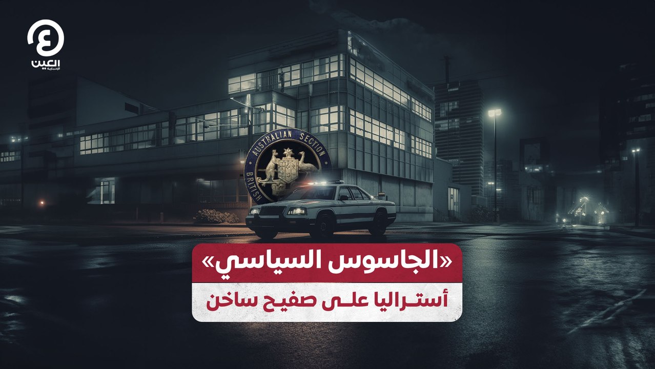 «الجاسوس السياسي»  أستراليا على صفيح ساخن