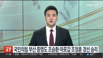 국민의힘 부산 중영도 조승환·마포갑 조정훈 경선 승리