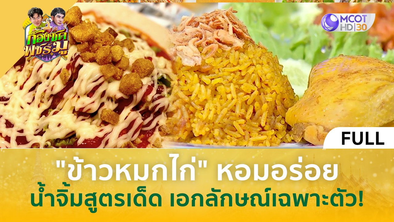 [คลิปเต็ม] 'ข้าวหมกไก่' หอมอร่อย น้ำจิ้มสุดเด็ด เอกลักษณ์เฉพาะตัว (1มี.ค.67) | ก้องซด พชร์มู