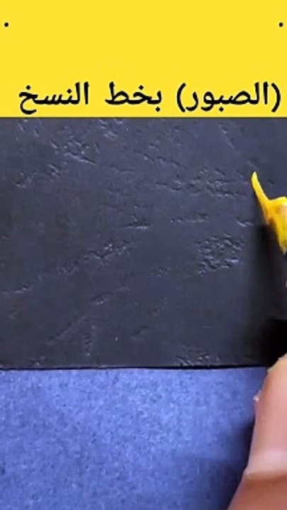 (الصبور) بخط النسخCalligraphy