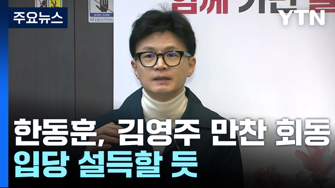 한동훈, 김영주 만찬 회동...'비명' 이인영·전해철 살린 민주 / YTN