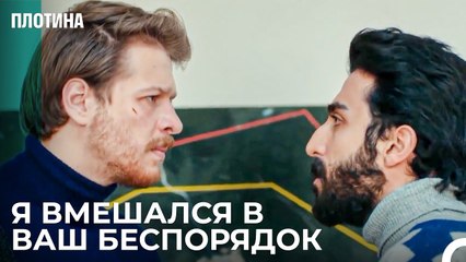 Сотрудничество Началось Здесь - Плотина 44 Cерия