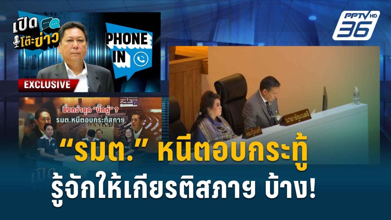 Highlight | เปิดโต๊ะข่าว | “ประธานวิปรัฐบาล” ลั...