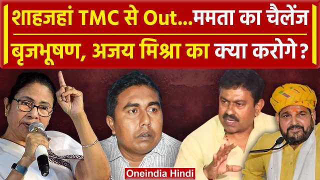 Sandeshkhali के आरोपी Shahjahan Sheikh को TMC ने किया बाहर, BJP की बड़ी मांग | वनइंडिया हिंदी