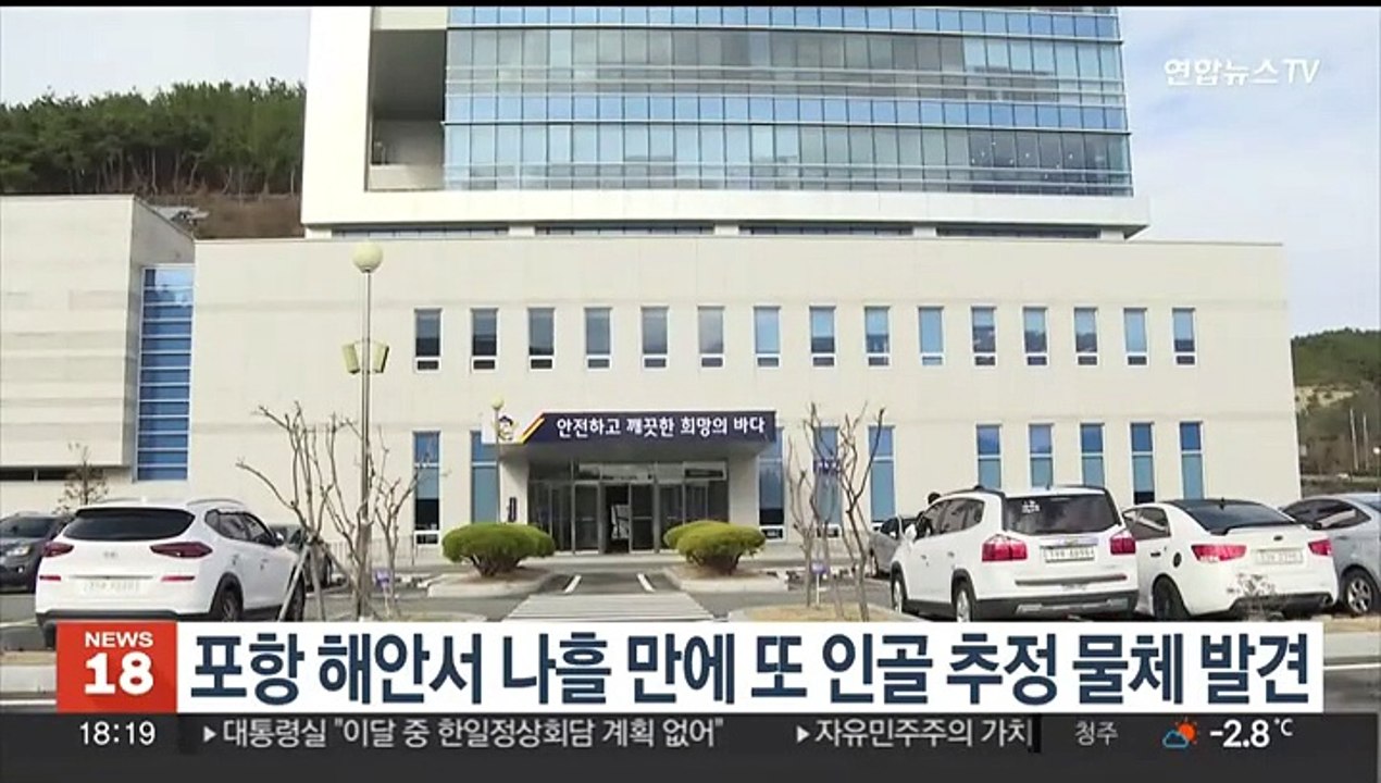 포항 해안서 나흘 만에 또 인골 추정 물체 발견