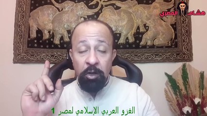 الغزو العربي الإسلامي لمصر بالتفصيل  الجزء الأول  الحقائق المخفية و التاريخ المزور