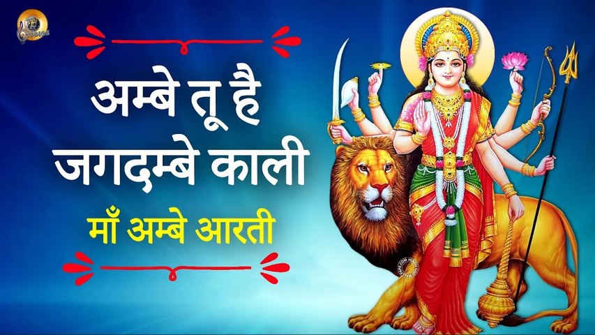 माँ अम्बे आरती ( हिंदी ) II MAA AMBE AARTI II SHERONWALI MAA AARTI II