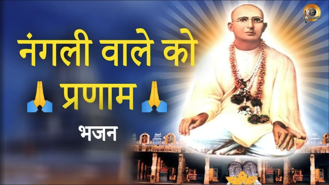 नंगली वाले को प्रणाम - भजन II NANGLI WALE KO PRANAM - BHAJAN