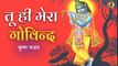 तू ही मेरा गोविंद तू ही गोपाल -भजन II TU HI MERA GOVIND TU HI GOPAL - BHAJAN BY RAVINDER BHATIA II