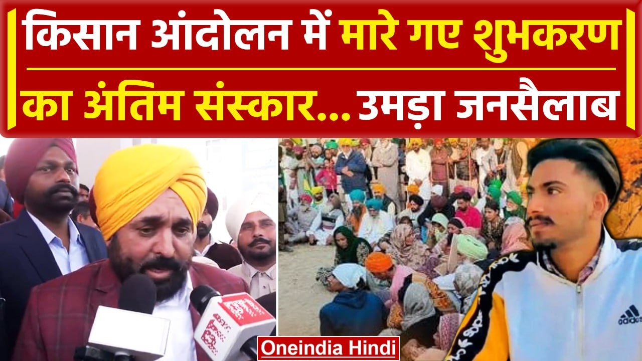 Farmers Protest 2024: Shubkaran Singh के अंतिम...