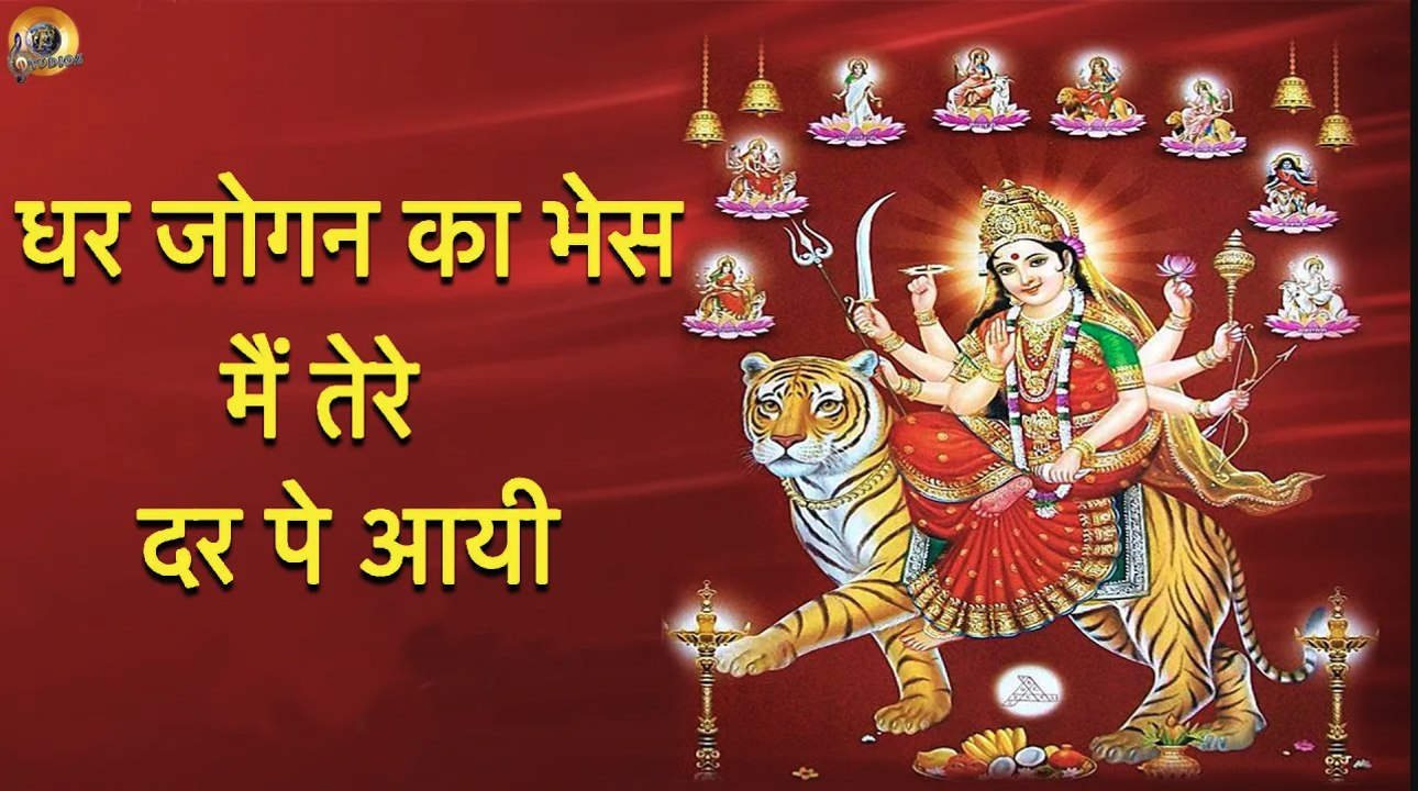 धर जोगन का भेस मैं तेरे दर पे आयी | DHAR JOGAN KA BHES MEIN TERE DAR PE AAYI  | DEVI MAA BHAJAN | MATA RANI BHAJAN