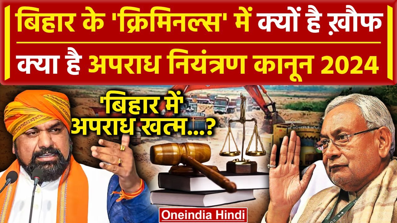 Bihar Crime Control Law 2024: Nitish Kumar का क्राइम कंट्रोल लॉ 2024 क्या है | RJD | वनइंडिया हिंदी