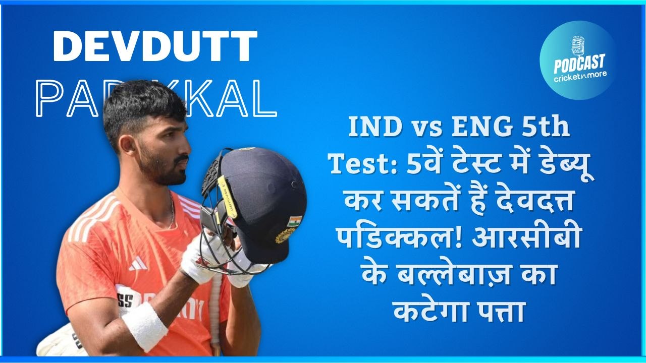 IND vs ENG 5th Test: 5वें टेस्ट में डेब्यू कर स...
