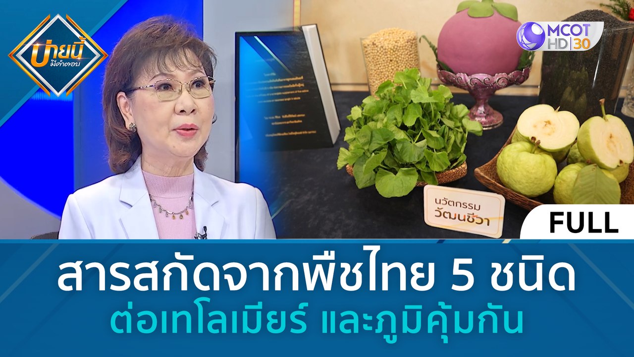 (คลิปเต็ม) สารสกัดจากพืชไทย 5 ชนิด ต่อเทโลเมียร์ และภูมิคุ้มกัน (1 มี.ค.67) | บ่ายนี้มีคำตอบ