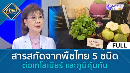 (คลิปเต็ม) สารสกัดจากพืชไทย 5 ชนิด ต่อเทโลเมียร์ และภูมิคุ้มกัน (1 มี.ค.67) | บ่ายนี้มีคำตอบ
