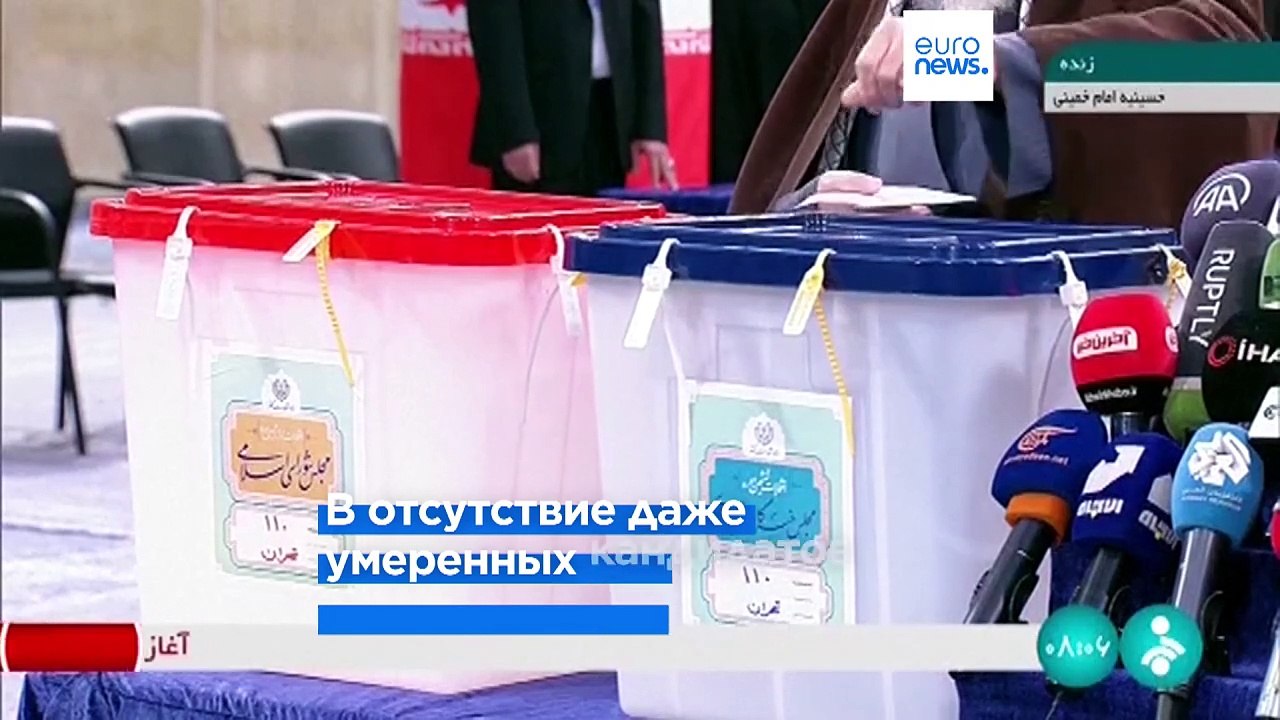 Первые после протестов выборы в Иране: без оппо...