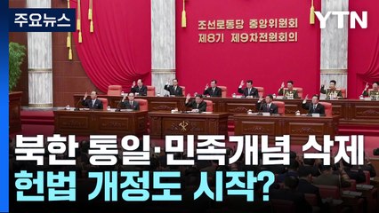 北, '통일'·'민족' 삭제 계속...헌법 개정도 시작? / YTN