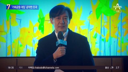 ‘대학입시 기회균등’ 내건 조국