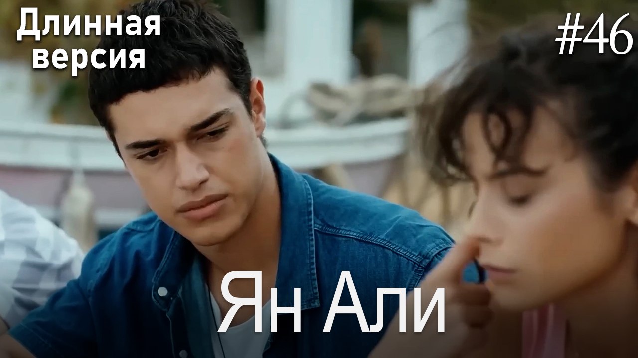 Ян Али #46