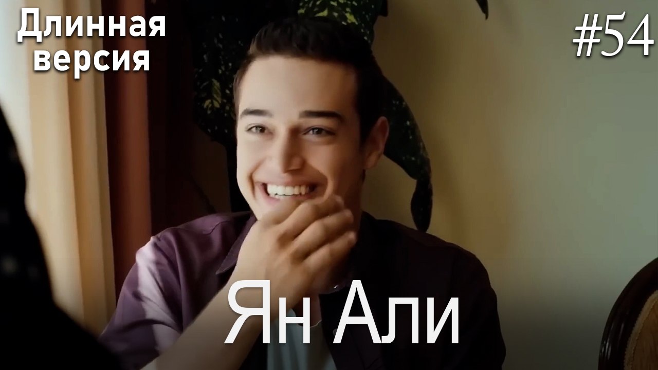 Ян Али #54