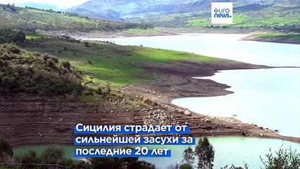 Критическая засуха на Сицилии: объявлено чрезвычайное положение 🚱