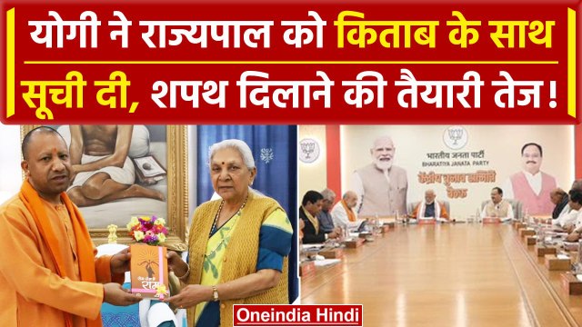 UP Cabinet Expansion: राज्यपाल को Yogi Adityanath ने सूची सौंपी, शपथ की तैयारी तेज | वनइंडिया हिंदी