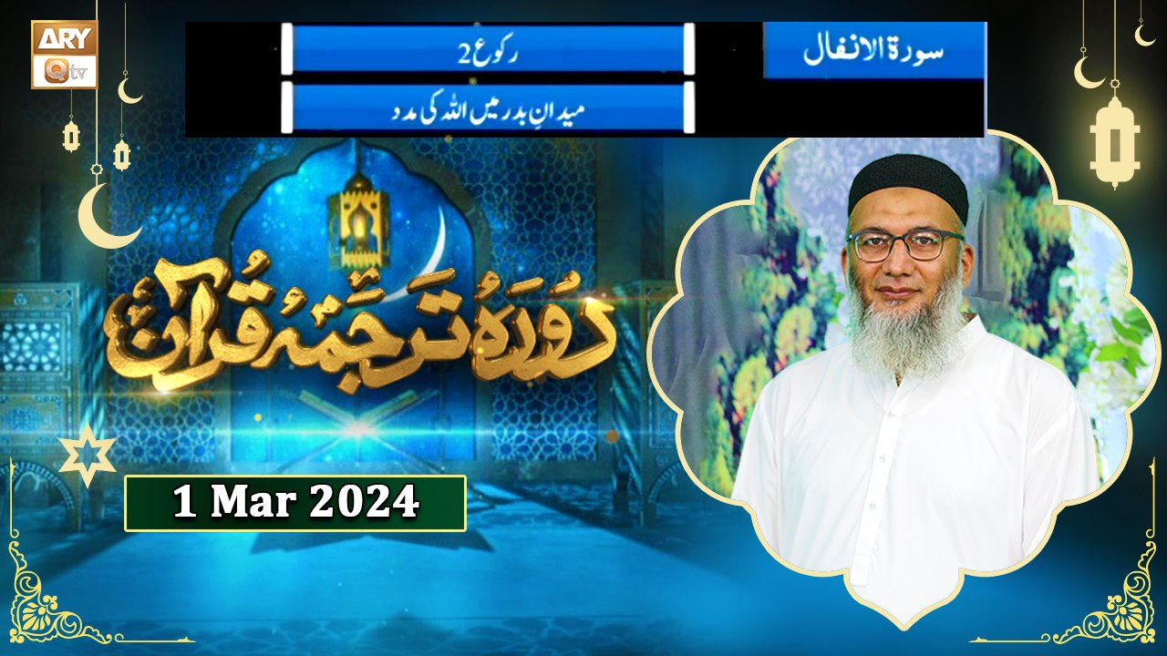 Daura e Tarjuma e Quran - Surah Al-Anfal - 1 Mar 2024 - ARY Qtv