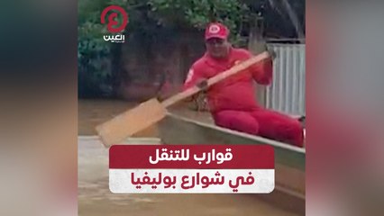 قوارب للتنقل في شوارع بوليفيا