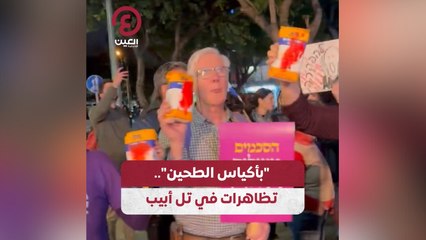 “بأكياس الطحين”.. تظاهرات في تل أبيب