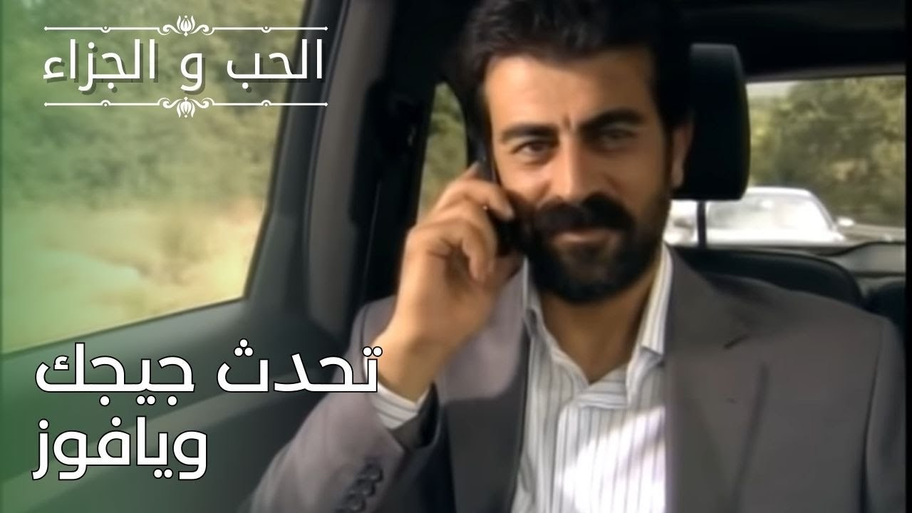 تحدث جيجك ويافوز | مسلسل الحب والجزاء  - الحلقة 26