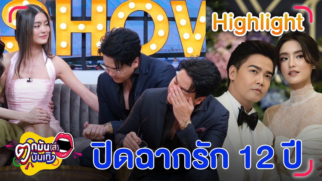 พีเค - โยเกิร์ต เซ็นใบหย่าแล้ว เปลี่ยนสถานะเป็นพี่น้อง ยังมีความหวังดีให้กันเสมอ  l ตกมันส์บันเทิง 1 มี.ค. 67