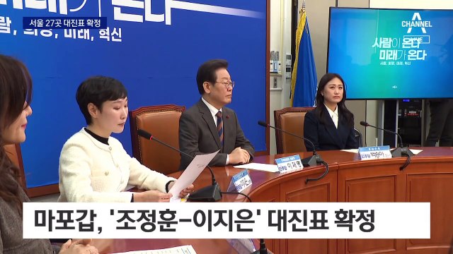 서울 27개 지역구 대진표 완성